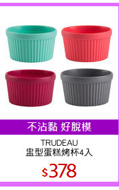 TRUDEAU
盅型蛋糕烤杯4入