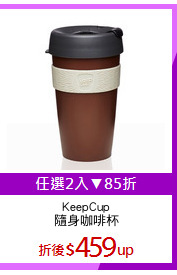 KeepCup
隨身咖啡杯