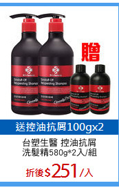 台塑生醫 控油抗屑
洗髮精580g*2入/組