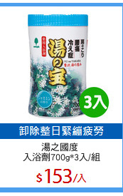 湯之國度 
入浴劑700g*3入/組
