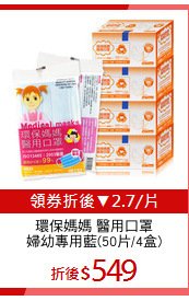 環保媽媽 醫用口罩
婦幼專用藍(50片/4盒)
