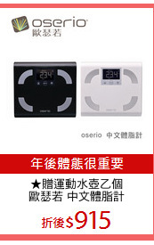 ★贈運動水壺乙個
歐瑟若 中文體脂計