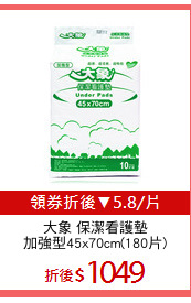 大象 保潔看護墊
加強型45x70cm(180片)