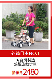 ★台灣製造
銀髮族散步車