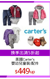 美國Carter's
嬰幼兒童裝/配件