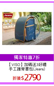 【VISO】加碼送3好禮
手工護脊書包(Jeans)