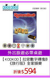 【KODKOD】拉密數字磚塊牌
《旅行版》全家娛樂