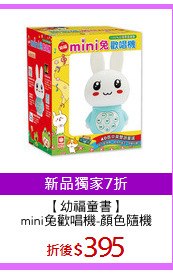 【幼福童書】
mini兔歡唱機-顏色隨機