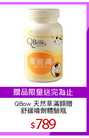 QBow 天然草滿額贈
舒緩噴劑體驗瓶