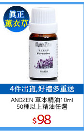 ANDZEN 草本精油10ml
50種以上精油任選