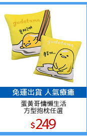 蛋黃哥慵懶生活
方型抱枕任選