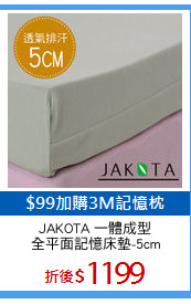 JAKOTA 一體成型
全平面記憶床墊-5cm