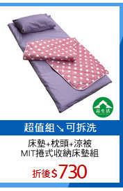 床墊+枕頭+涼被
MIT捲式收納床墊組