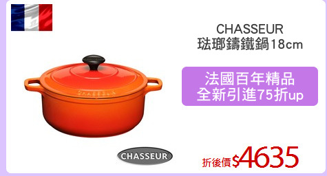 CHASSEUR
琺瑯鑄鐵鍋18cm