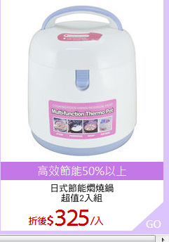 日式節能燜燒鍋
超值2入組