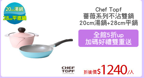 Chef Topf
薔薇系列不沾雙鍋
20cm湯鍋+28cm平鍋