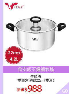牛頭牌
雙導角湯鍋22cm(雙耳)
