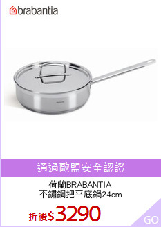 荷蘭BRABANTIA
不鏽鋼把平底鍋24cm
