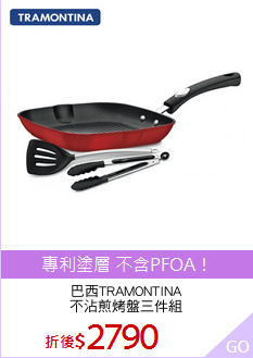 巴西TRAMONTINA
不沾煎烤盤三件組