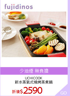 UCHICOOK
新水蒸氣式燒烤蒸煮鍋