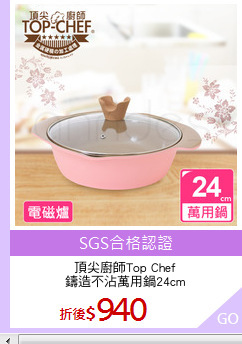 頂尖廚師Top Chef
鑄造不沾萬用鍋24cm