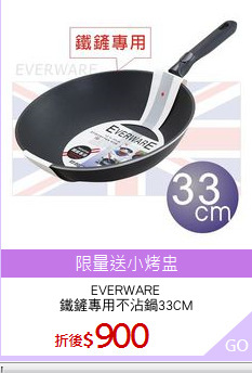 EVERWARE
鐵鏟專用不沾鍋33CM