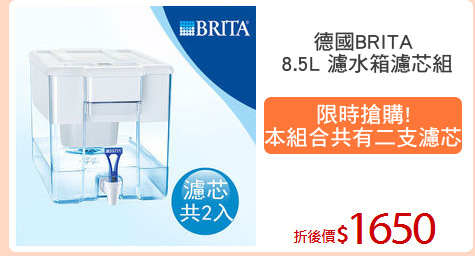 德國BRITA
 8.5L 濾水箱濾芯組