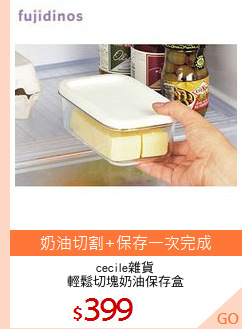 cecile雜貨
輕鬆切塊奶油保存盒