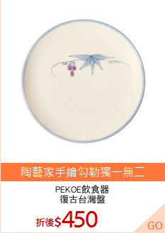 PEKOE飲食器
復古台灣盤