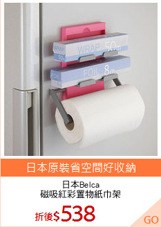 日本Belca
磁吸紅彩置物紙巾架