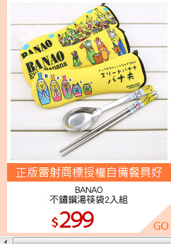 BANAO
不鏽鋼湯筷袋2入組