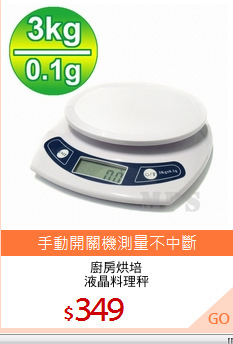 廚房烘培
液晶料理秤
