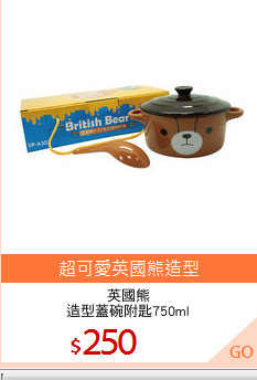 英國熊
造型蓋碗附匙750ml
