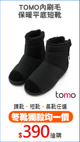 TOMO內刷毛
保暖平底短靴