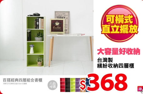 台灣製
繽紛收納四層櫃