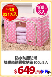 防水防塵防潮
雙視窗鋼骨收納箱100L-3入
