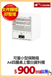 可當小型保險箱
A4四層桌上雪白資料櫃