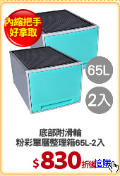 底部附滑輪
粉彩單層整理箱65L-2入