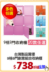 台灣製品質優
9格9門創意組合收納櫃