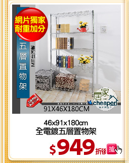 46x91x180cm
全電鍍五層置物架