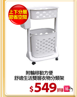 附輪移動方便
舒適生活雙層衣物分類架