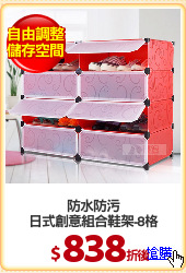 防水防污
日式創意組合鞋架-8格