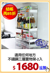 適用任何地方
不鏽鋼三層置物架-2入