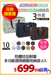 防塵抗拉耐磨
多功能透明視窗收納袋-3入