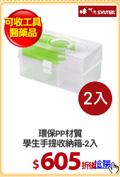 環保PP材質
學生手提收納箱-2入