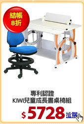 專利認證
KIWI兒童成長書桌椅組