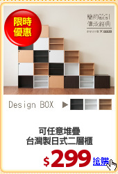 可任意堆疊
台灣製日式二層櫃