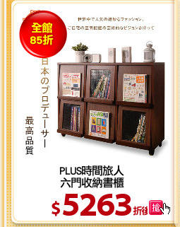 PLUS時間旅人
六門收納書櫃