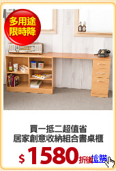 買一抵二超值省
居家創意收納組合書桌櫃