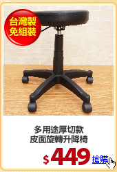 多用途厚切款
皮面旋轉升降椅
